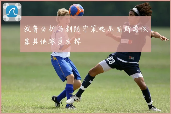 波普分析马刺防守策略尼克斯需依靠其他球员发挥