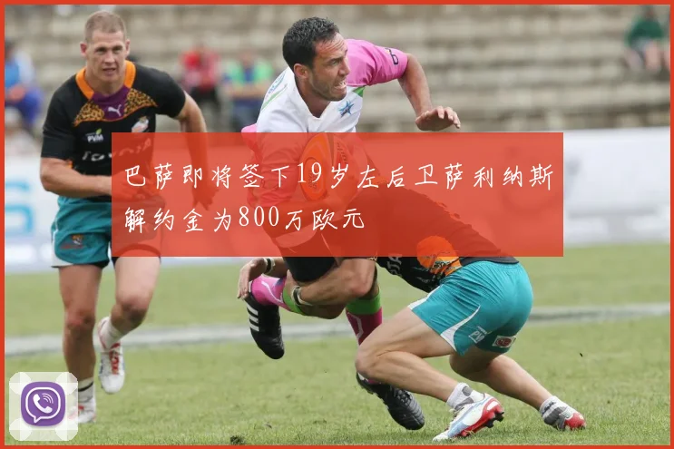 巴萨即将签下19岁左后卫萨利纳斯解约金为800万欧元