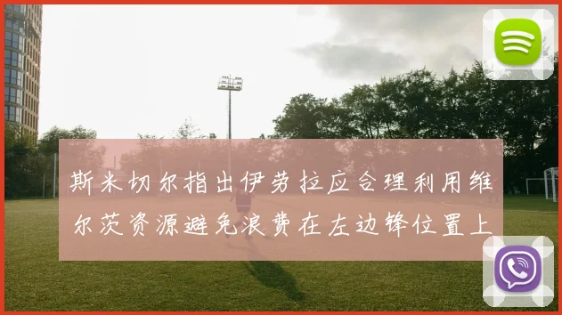 斯米切尔指出伊劳拉应合理利用维尔茨资源避免浪费在左边锋位置上
