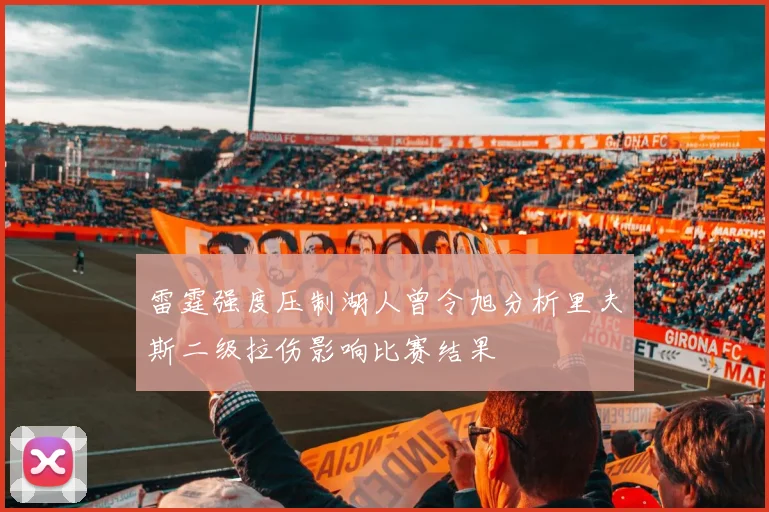 雷霆强度压制湖人曾令旭分析里夫斯二级拉伤影响比赛结果