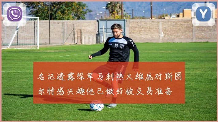 名记透露绿军马刺热火雄鹿对斯图尔特感兴趣他已做好被交易准备
