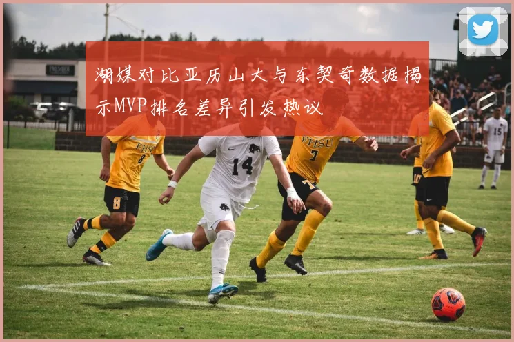 湖媒对比亚历山大与东契奇数据揭示MVP排名差异引发热议